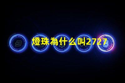 燈珠為什么叫2727 燈珠為什么會亮